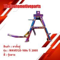 ราคา ขาตั้งคู่ รุ่น WAVE125 WAVE100S เวฟ ปี 2005 สีรุ้งลาย ขาตั้งมอเตอร์ไซค์ (2791275593)