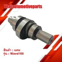 ราคา แคม มอเตอร์ไซต์ รุ่น WAVE110i เวฟ110i 26 5 30 7 เดิม CAM (2782698642)