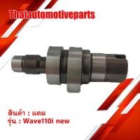 ราคา แคม รถมอเตอร์ไซต์ รุ่น WAVE110i NEW เวฟ110i 26 5 30 7 เดิม CAM (2782687802)