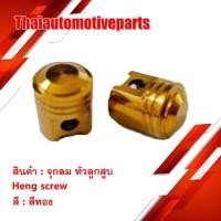 ราคา จุกลม หัวลูกสูบ สีทอง HENG SCREW เฮงสกรู มอเตอร์ไซค์ (2782091437)