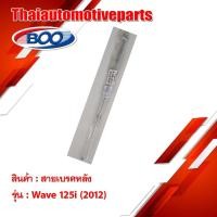 ราคา สายเบรคหลัง เหล็ก รุ่น WAVE125i เวฟ125i 2012 สำหรับมอเตอร์ไซค์ (7505458831)