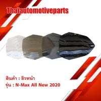 ราคา ชิวหน้า รุ่น NMAX All NEW เอ็นแม็กซ์ ออนิว 2020 เอ็นแม็กซ์ มี 4 สี มอเตอร์ไซค์ NMAX ชิวแต่ง (7337328634)