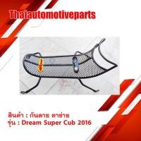 ราคา กันลาย รุ่น DREAM SUPER CUB ดรีมซุปเปอร์คัพ 2016 ตาข่าย มอเตอร์ไซค์ (7202962749)
