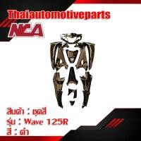 ราคา ชุดสี รุ่น WAVE125R เวฟ125R มี 4 สี 11 ชิ้น ชุดสี NCA มอเตอร์ไซค์ กุญแจกลม (7134551992)