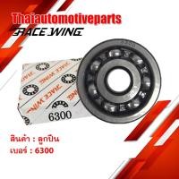 ราคา ลูกปืน รางเหล็ก เบอร์ 6300 ยี่ห้อ RACEWING ตลับลูกปืน มอเตอร์ไซค์ อะไหล่มอเตอร์ไซค์ (6923507189)