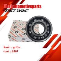 ราคา ลูกปืน รางเหล็ก เบอร์ 6307 ยี่ห้อ RACEWING ตลับลูกปืน มอเตอร์ไซค์ อะไหล่มอเตอร์ไซค์ (6723582499)