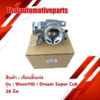ราคา เรือนลิ้นเร่ง รุ่น WAVE110i WAVE110i DREAM SUPER เวฟ ดรีม CUB 28 มิล มอเตอร์ไซค์ (6216114193)