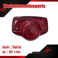 ราคา ไฟท้าย รุ่น CB100 ชุดไฟท้าย มอเตอร์ไซค์ (5833101829)