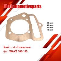 ราคา ปะเก็นทองแดง ปะเก็นเสื้อสูบ WAVE 100 110 ขนาด 53 55 56 58 mm ปะเก็นฝาสูบ ปะเก็นทองแดง ปะเก็นตีนเสื้อ (5529192641)