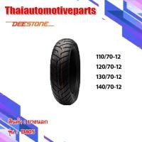 ราคา ยางนอก DEESTONE ดีสโตน ลาย D805 ขอบ12 จุ๊บเลส ไม่ใช้ยางใน ยางนอกมอเตอร์ไซค์ (5450201462)