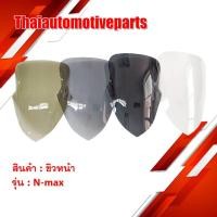ราคา ชิวหน้า รุ่น NMAX เอ็นแม็กซ์ มี 4 สี ชิวแต่ง YAMAHA NMAX บังลม มอเตอร์ไซค์ (5230026216)