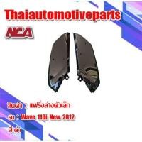 ราคา แฟริ่งล่าง รุ่น WAVE110i เวฟ110i 1คู่ มี 7 สี ชุดสี NCA แฟริ่งล่าง ตัวเล็ก มอเตอร์ไซค์ (4532333207)