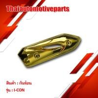 ราคา กันร้อน รุ่น i CON ไอคอน กันท่อมอเตอร์ไซค์ (4454481394)