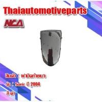 ราคา ฝาปิดท้ายเบาะ รุ่น SONIC โซนิค 2004 มี 5 สี ชุดสี NCA มอเตอร์ไซค์ (4031865447)