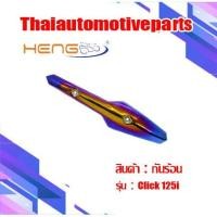 ราคา กันร้อน รุ่น CLICK125i คลิก125i 2012 2014 กันท่อมอเตอร์ไซค์ (3500843969)