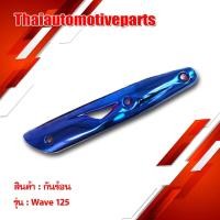ราคา กันร้อน รุ่น WAVE 125 เวฟ125 กันท่อรถมอเตอร์ไซค์ (3454589287)