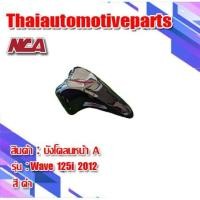 ราคา บังโคลนหน้า รุ่น WAVE125i เวฟ125i ปลาวาฬ 2012 มี 5 สี ชุดสี NCA มอเตอร์ไซค์ (3631470443)