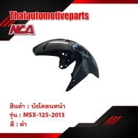 ราคา บังโคลนหน้า รุ่น MSX125 เอ็มเอสเอ็กซ์ 2013 รุ่นเก่า มี 3 สี ชุดสี NCA มอเตอร์ไซค์ (5837065118)