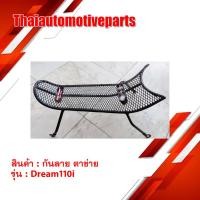 ราคา กันลาย รุ่น DREAM110i ดรีม110i ตาข่าย มอเตอร์ไซค์ (3503059299)