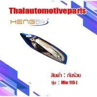 ราคา กันร้อน รุ่น MIO115i มีโอ กันท่อมอเตอร์ไซค์ (6200877137)