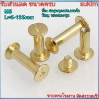 ราคา น็อตหัวแฉกแบน หัวน็อต หัวกลมแบน รีเวท ตัวเมีย สินค้ามาเป็นคู่ ตัวผู้ หัวน็อต Stai ทองเหลือง M5 L5 125mm SUKIM 1 (46005854469)
