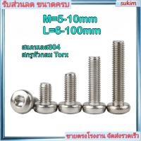 ราคา น็อต หัวกลมจม ดาว ท็อกซ์ แกนเดือย สกรู Hexalobular Socket Button Head Screws TORX สแตนเลส304 M5 M6 M8 M10 L6 100mm SUKIM 1 (51205843106)