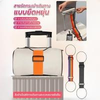 ราคา อันดับ1 สายรัดกระเป๋าเดินทางแบบยืดหยุ่น เข็มขัดรัดกระเป๋าเดินทาง Luggage Belt สายรัด Luggage Strap สายรัดฐานกระเป๋า สายรัดมีความยืดหยุ่น สามารถยืดได้ สายรัดยางยืดลายการ์ตูน การเสริมแรงสัมภาระ เอนกประส
