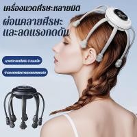 ราคา รุ่นล่าสุด เครื่องนวดแปดกรงเล็บ กรงเล็บปลาหมึกยักษ์ USB ชาร์จเครื่องนวดหัวไฟฟ้า อุปกรณ์นวดศีรษะไฟฟ้าระบบหมุน 3D ใช้งานง่ายเพียงกดปุ่มเดียว เพื่อความผ่อนคลาย คลายเครียด ไม่บาดหนังศีรษะ (54953111034)