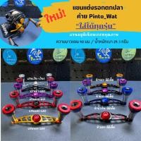 ราคา ใหม่ แขนแต่งรอกลิมิเต็ด Pinto wat สำหรับรอก อาบู ไดว่า ชิมาโน่ รอกจีน รอกไทย (27811541148)