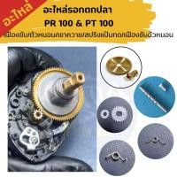 ราคา อะไหล่รอกตกปลา ไดว่า PR100 PT100 (25539307663)