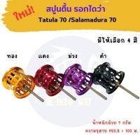 ราคา ใหม่ สปูนตื้นรอกตกปลา Tatula70 Samadura 70 (28182176894)
