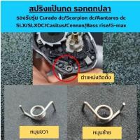 ราคา สปริงแป้นกดรอกตกปลารุ่น Curado dc Scorpion dc Antares dc SLX SLXDC Caenan Casitas Caius Bass rise G max Fishtech Cobra (53651689683)
