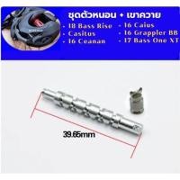 ราคา อะไหล่ชุดตัวหนอน เขาควาย Shimano Casitas Caenan Caius Grappler BB Bass One XT Bass Rise (28562067000)