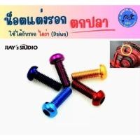 ราคา น็อตบอดี้แต่งรอกตกปลา สำหรับรอก ไดว่า Daiwa (27854838890)