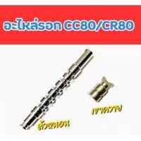 ราคา อะไหล่ตัวหนอน เขาควายรอก CC80 CR80 (25133241089)