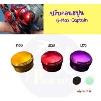 ราคา ปรับคอนสปูนรอก G Max Captain (40753741032)