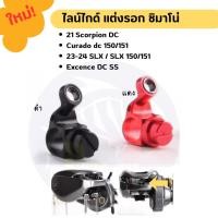 ราคา ใหม่ ไลน์ไกด์รอกชิมาโน่ Scorpion DC150 151 Curado DC150 151 23 24 SLX Excence DC SS (54705059963)