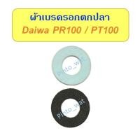 ราคา ผ้าเบรครอกตกปลา สำหรับรอก Daiwa PR100 PT100 (51050922903)