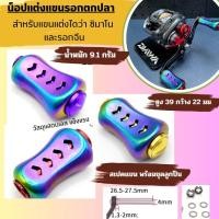 ราคา ใหม่ น็อปแต่งแขนรอกตกปลา สำหรับรอก ไดว่า ชิมาโน่ และรอกจีน (29522316339)