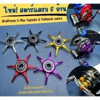 ราคา ใหม่ สตาร์6ก้าน สำหรับแต่งรอกรุ่น G max Fishtech Cobra (28466393813)