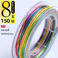 ราคา สายพีอี ถัก8 สีรุ้ง ความยาว 150 เมตร เหนียว ลื่น ตีไกล (22771079304)