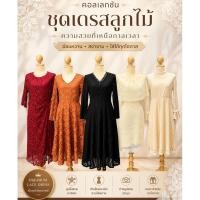 ราคา เดรสลูกไม้ แต่งลูกไม้ อัดพลีท ผ้าวิ้ง ออกงาน ทำงาน มือ (57110035874)