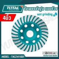 ราคา TOTAL ใบเพชรขัดปูนเเบบถ้วย 4 นิ้ว รุ่น TAC2411001 (49159974007)