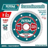 ราคา TOTAL ใบเพชรตัดคอนกรีต ขนาด 180 มม ตัดแห้ง และตัดน้ำ 7 นิ้ว รุ่น TAC2131801HT (52659953065)