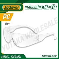 ราคา JADEVER แว่นตากันสะเก็ด ทนความร้อน สีใส รุ่น JDSG1801 (44959986305)