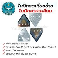 ราคา ใบมีดรถเกี่ยวข้าว ใบมีดสามเหลี่ยม ใบมีดเกี่ยวข้าว สำหรับรถเกี่ยวข้าวคุณภาพดี เป็นสนิมยาก SPARE N (18084091237)
