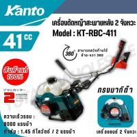 ราคา KANTO เครื่องตัดหญ้า สะพายบ่า รุ่น KT RBC 411 ทรงมากิต้า เครื่องยนต์ 2 จังหวะ 41CC แถมใบมีดสี่เหลี่ยม 12 นิ้ว (26323484369)