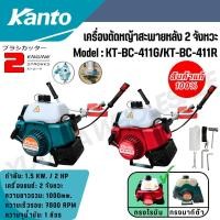 ราคา KANTO เครื่องตัดหญ้าสะพายข้าง 2จังหวะ กำลัง 2แรงม้า ลานสตาร์ทดึงเบา รุ่น KT BC 411R แถมใบมีดสี่เหลี่ยม 12 นิ้ว (24736934413)