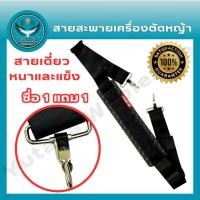 ราคา สายสะพายเครื่องตัดหญ้า411 1แถม1 พิเศษ สายสะพายเครื่องตัดหญ้า สายสะพายเครื่องตัดหญ้า 411 (25778884021)