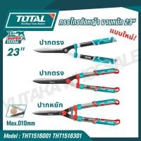 ราคา TOTAL กรรไกรตัดหญ้า 22 23 นิ้ว งานหนัก รุ่น THT1516001 THT1516301 Hedge Shear (25070306688)